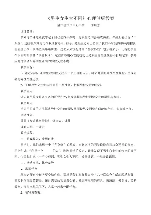 《男生女生大不同》心理健康教案[2]