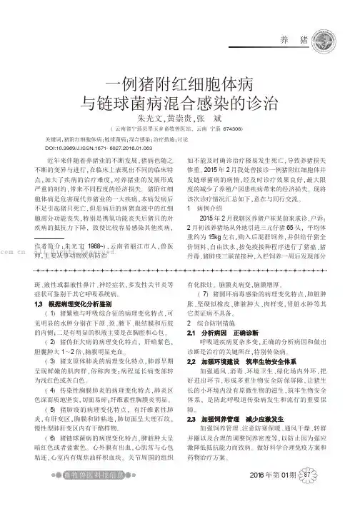 一例猪附红细胞体病与链球菌病混合感染的诊治