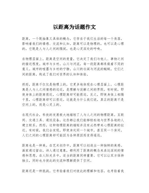 以距离为话题作文