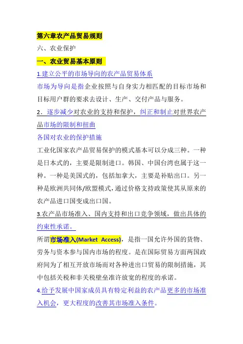 WTO概论   第六章农产品贸易规则