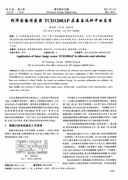 线阵图像传感器TCDl208AP在桑蚕选种中的应用