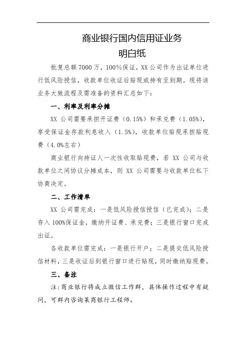 商业银行国内信用证业务明白纸