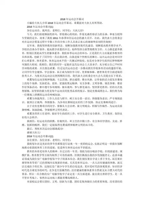 2016年运动会开幕词