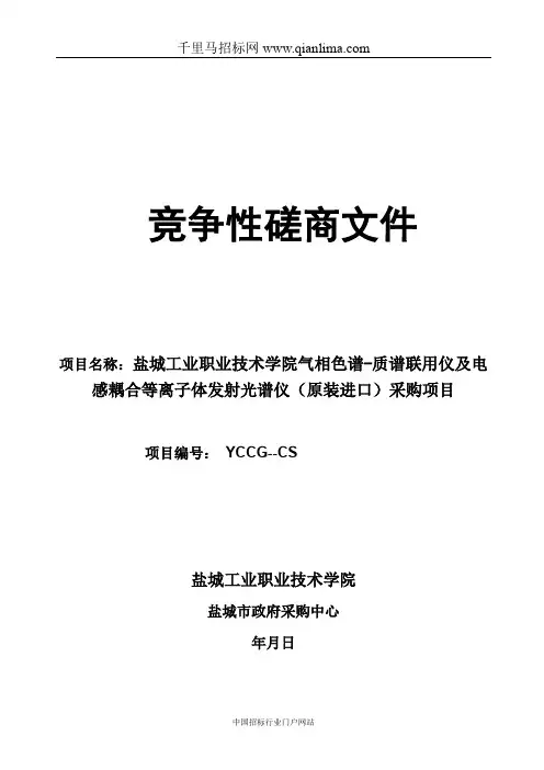 工业职业技术学院气相色谱-质谱联用仪招投标书范本