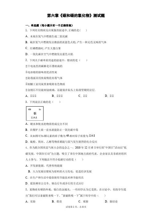 人教版化学九年级上册第六单元 《碳和碳的氧化物》测试题(含答案)