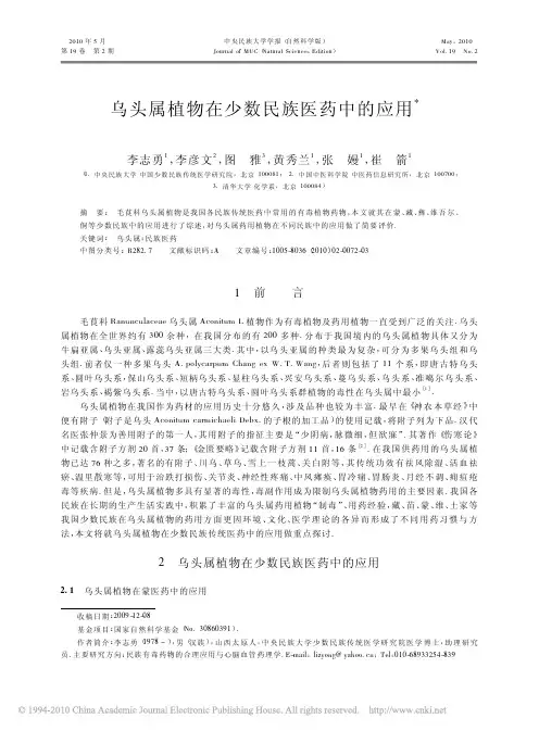 乌头属植物在少数民族医药中的应用