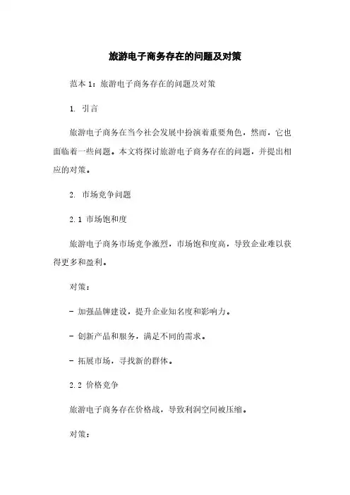 旅游电子商务存在的问题及对策