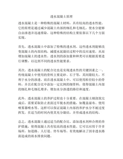 透水混凝土原理