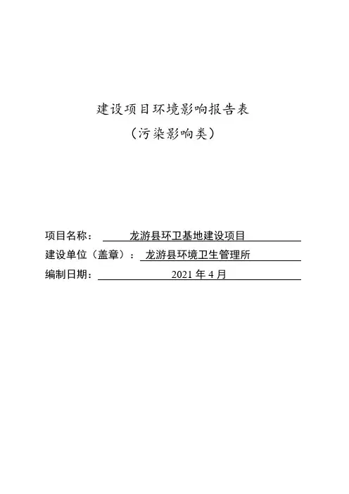 环境信息公示-环境卫生管理所龙游县环卫基地建设项目环境影响报告表