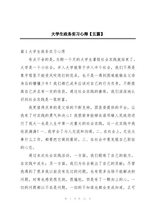 大学生政务实习心得【五篇】