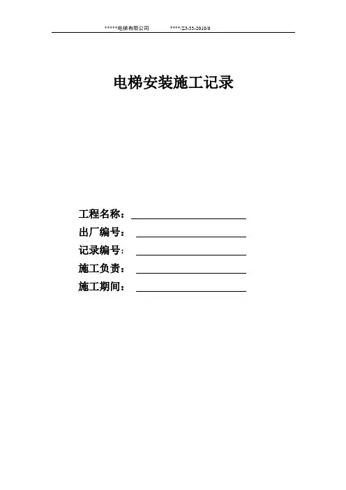 电梯安装施工记录文本