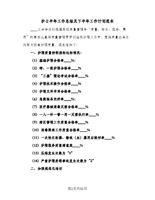 2024年护士半年工作总结及下半年工作计划范本（四篇）