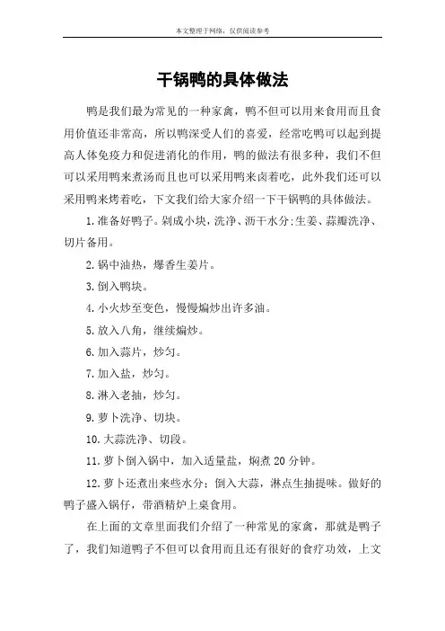 干锅鸭的具体做法