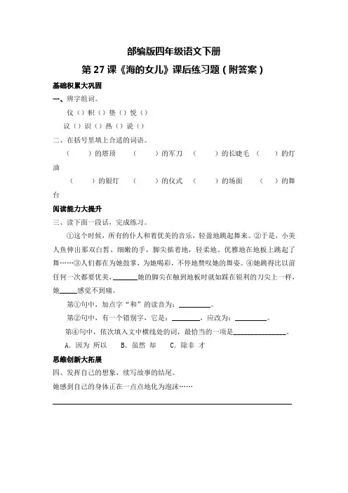 部编版四年级语文下册第27课《海的女儿》课后练习题(附答案)