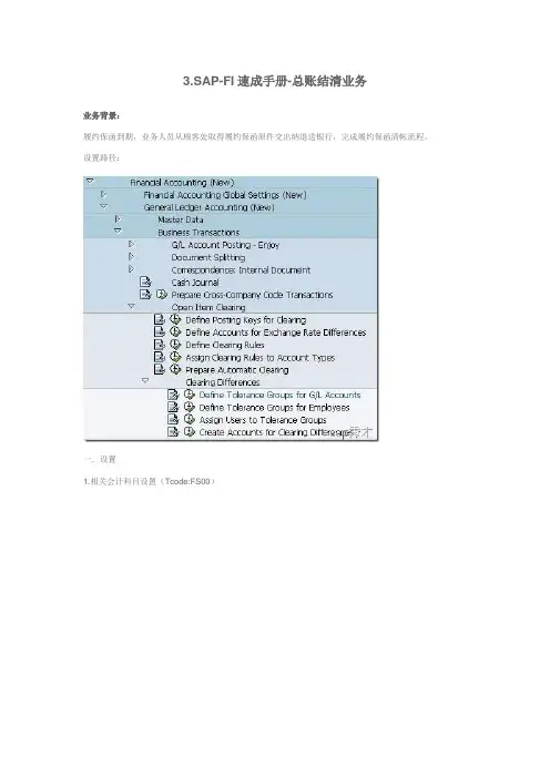3.SAP-FI速成手册-总账结清业务