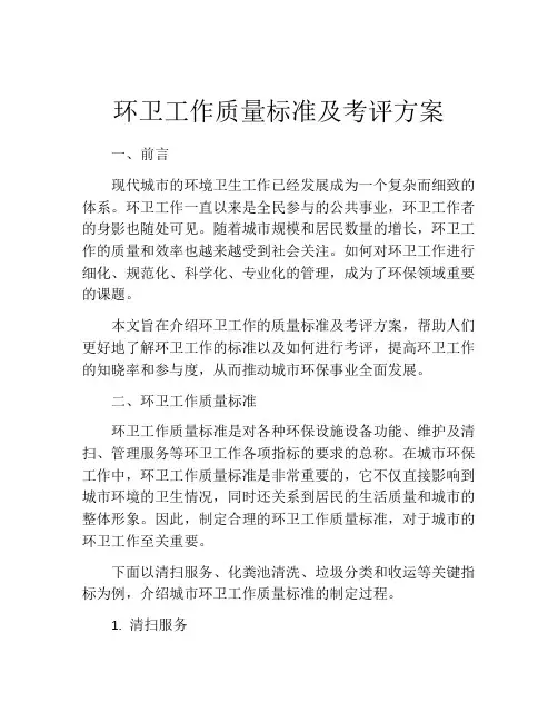 环卫工作质量标准及考评方案