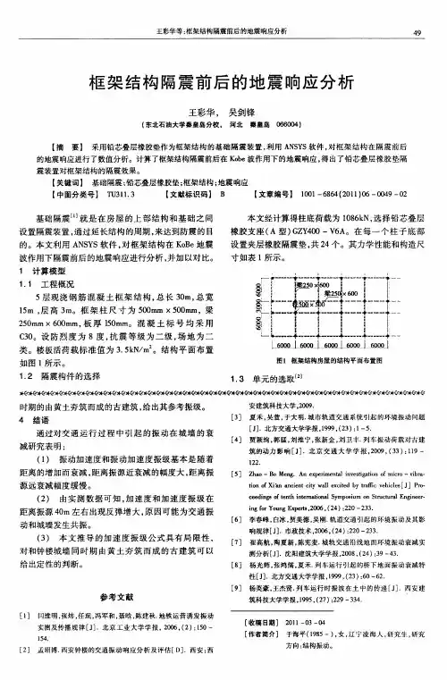 框架结构隔震前后的地震响应分析