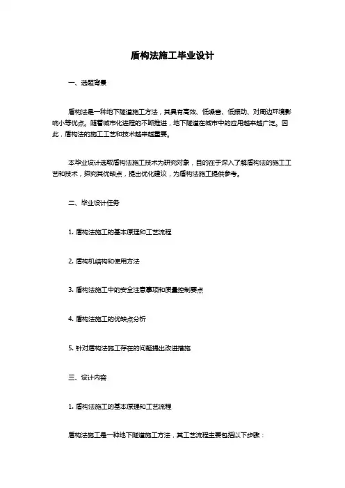 盾构法施工毕业设计