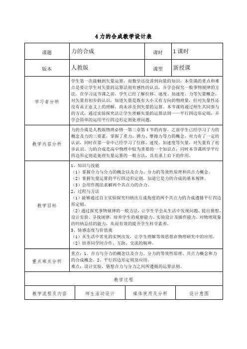 高一物理(人教版)必修一第三章第四节《力的合成》(教学设计)