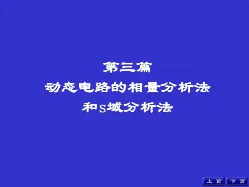 第八章 阻抗和导纳