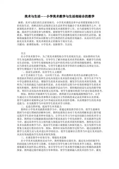 美术与生活——小学美术教学与生活相结合的教学