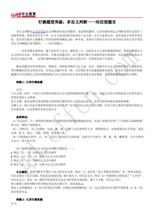行测题型突破：多定义判断一一对应型题目