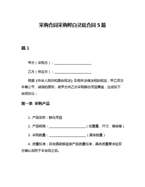 采购合同采购鲜白灵菇合同5篇