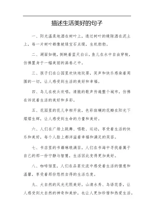 描述生活美好的句子