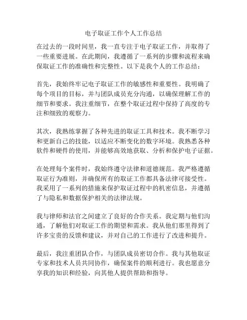 电子取证工作个人工作总结