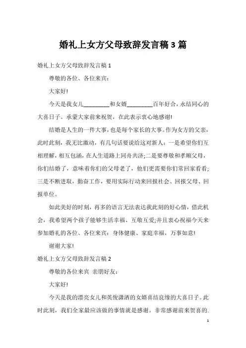 婚礼上女方父母致辞发言稿3篇