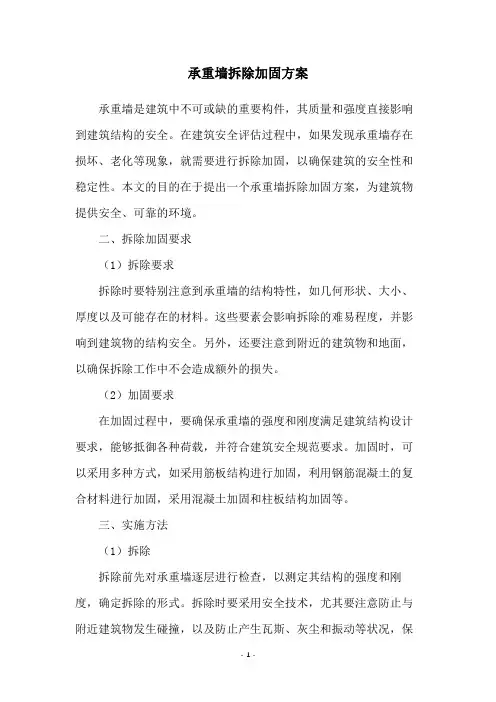 承重墙拆除加固方案