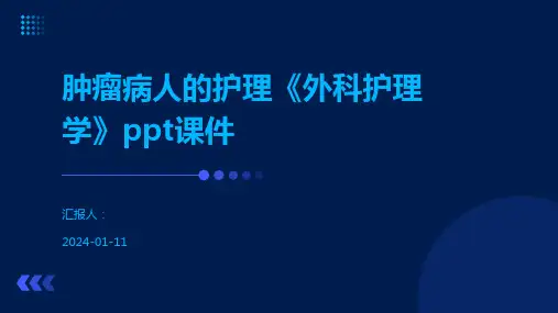 肿瘤病人的护理《外科护理学》ppt课件