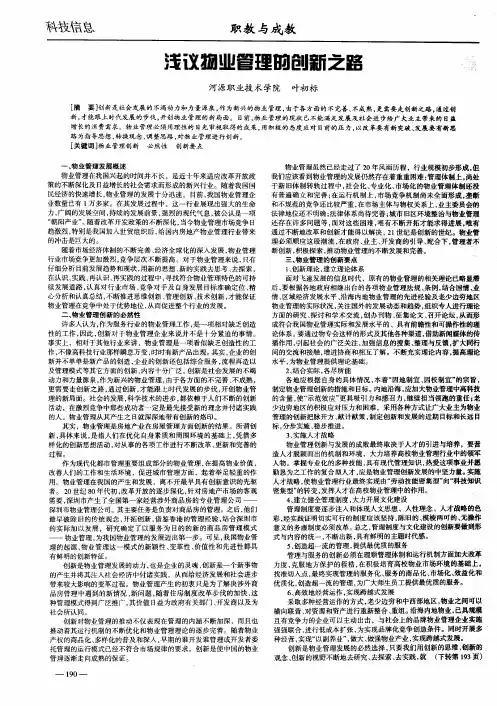 浅议物业管理的创新之路