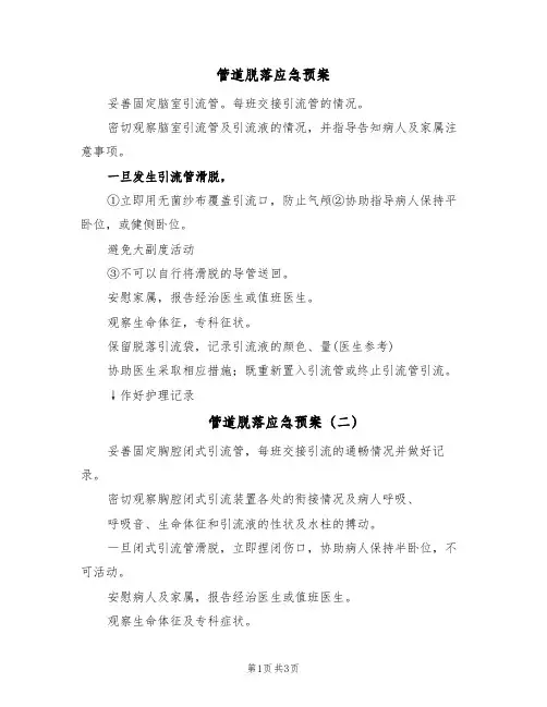 管道脱落应急预案(三篇)
