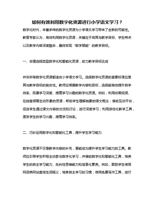 如何有效利用数字化资源进行小学语文学习？