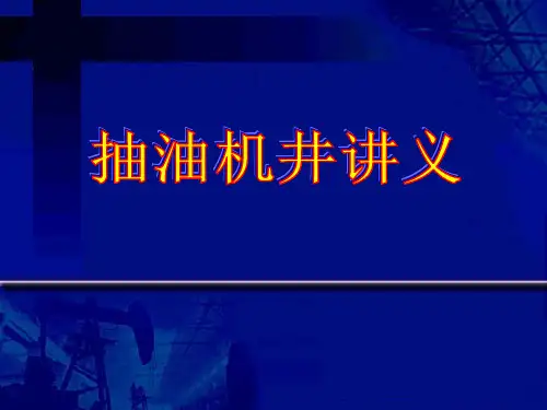 抽油机讲义-PPT课件