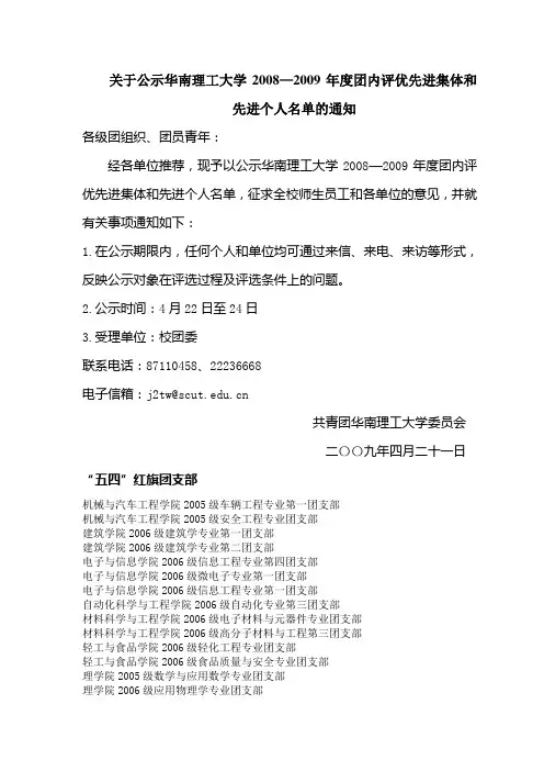 关于公示华南理工大学20082009年度团内评优先进集体...