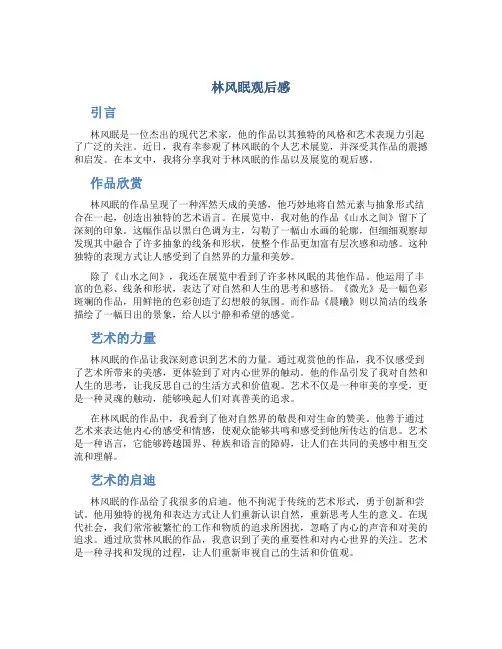林风眠观后感