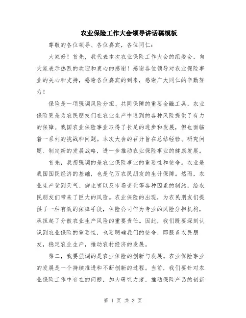 农业保险工作大会领导讲话稿模板