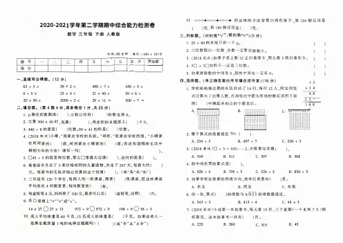 三年级下册数学 2020-2021学年第二学期期中综合能力检测卷及参考答案 人教版