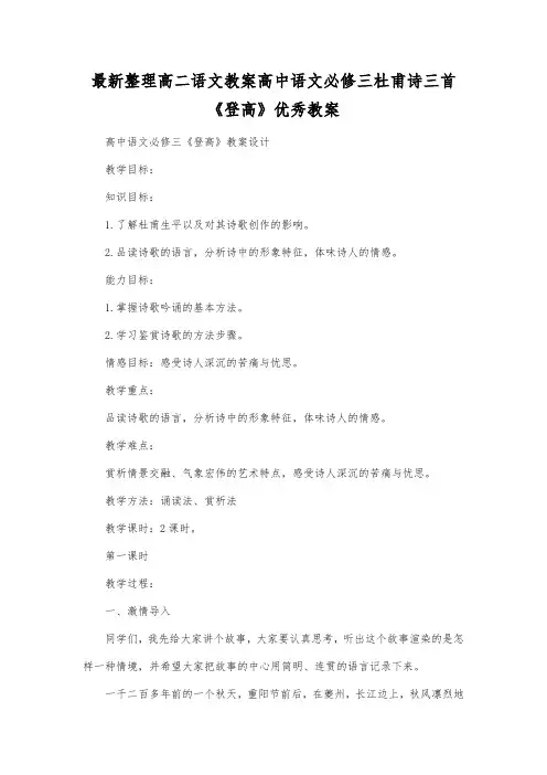 最新整理高二语文教案高中语文必修三杜甫诗三首《登高》优秀教案.docx