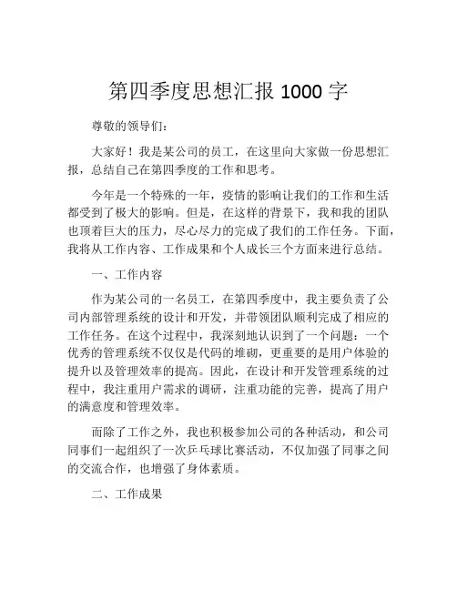 第四季度思想汇报1000字