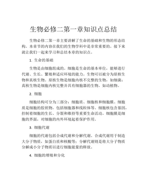 生物必修二第一章知识点总结 2