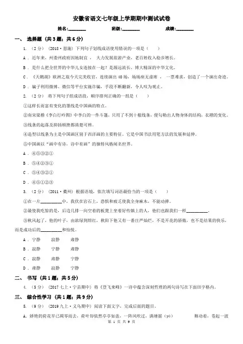 安徽省语文七年级上学期期中测试试卷
