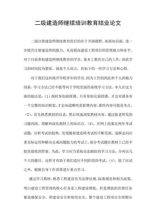 二级建造师继续培训教育结业论文