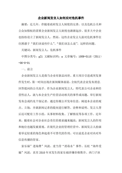 企业新闻发言人如何应对危机事件