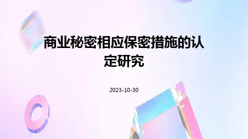 商业秘密相应保密措施的认定研究