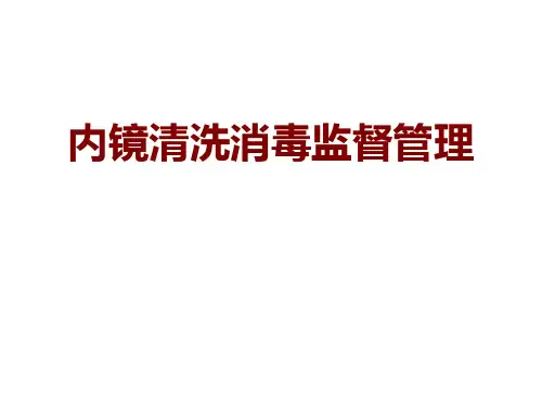 内规镜清洗消毒规范