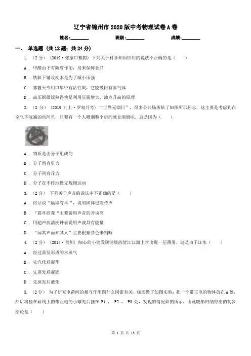 辽宁省锦州市2020版中考物理试卷A卷