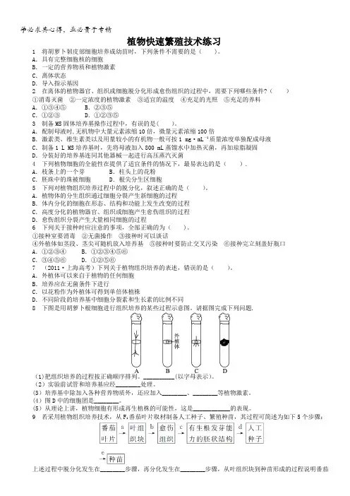 生物中图版选修1课后训练：第五章第一节植物快速繁殖技术含答案